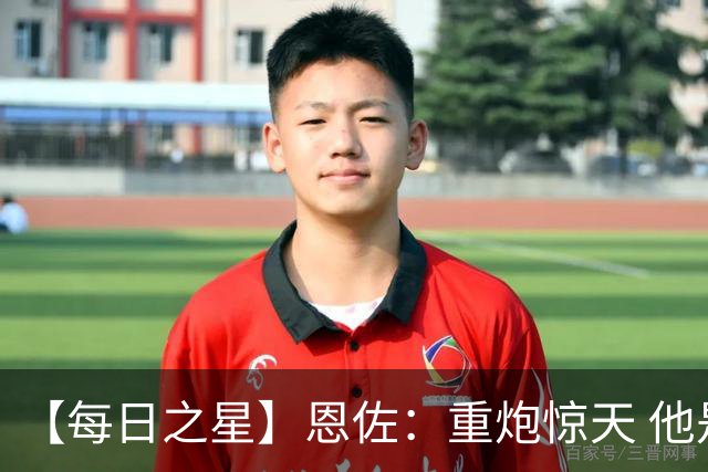【每日之星】恩佐：重炮惊天 他是阿根廷绝境中的执灯者
