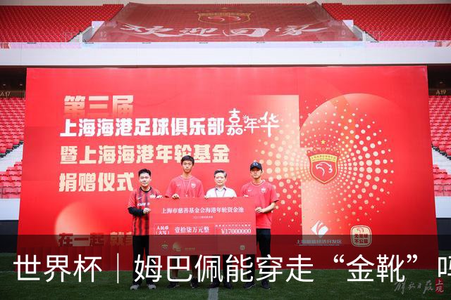 世界杯｜姆巴佩能穿走“金靴”吗？
