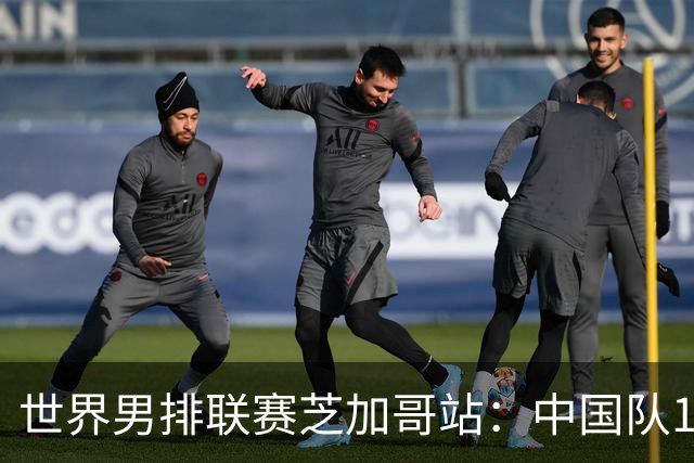世界男排联赛芝加哥站：中国队1:3不敌保加利亚队