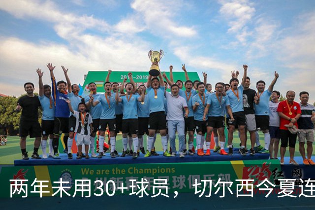 两年未用30+球员，切尔西今夏连签36岁亨德森和35岁维尔贝克
