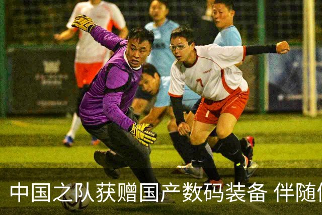中国之队获赠国产数码装备 伴随健儿出征巴黎