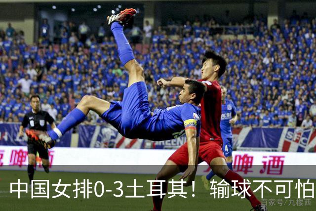 中国女排0-3土耳其！输球不可怕 麻烦的是这三年件事 赵勇遇难题