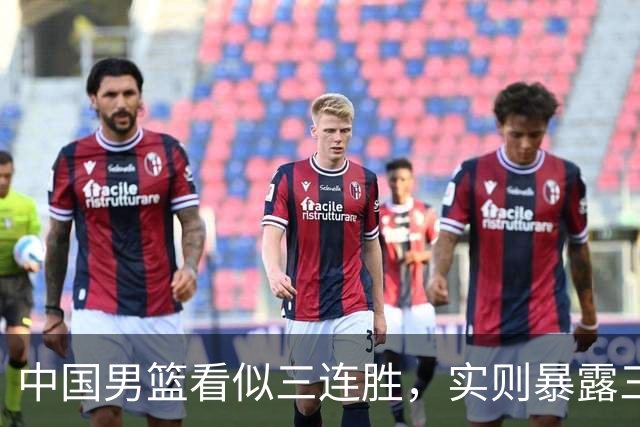 中国男篮看似三连胜，实则暴露三大难题，郭士强世预赛前景不乐观