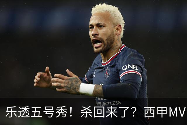 乐透五号秀！杀回来了？西甲MVP！还会有机会吗？