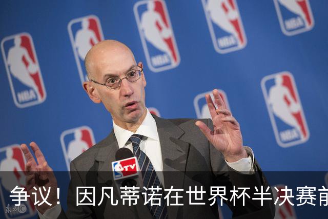 争议！因凡蒂诺在世界杯半决赛前离美 前往卡塔尔参加葬礼
