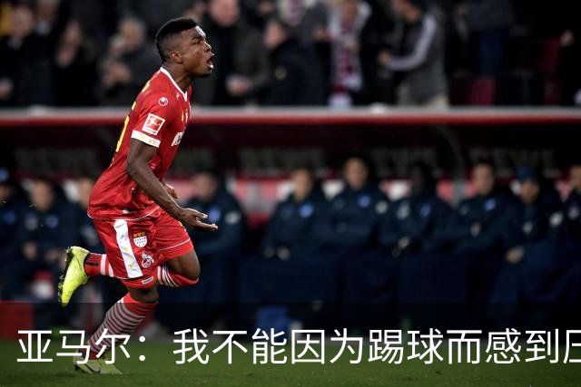 亚马尔：我不能因为踢球而感到压力；父亲遇刺是最难熬的时刻