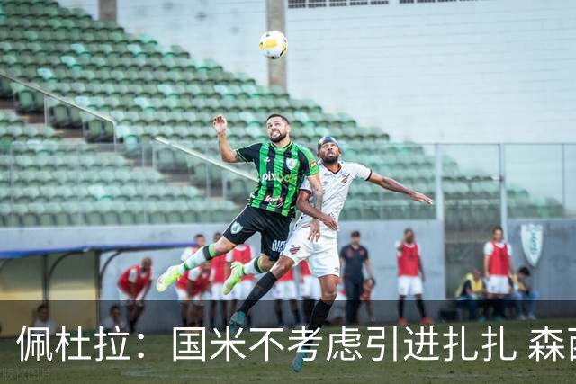 佩杜拉：国米不考虑引进扎扎 森西离开贝西诺就留