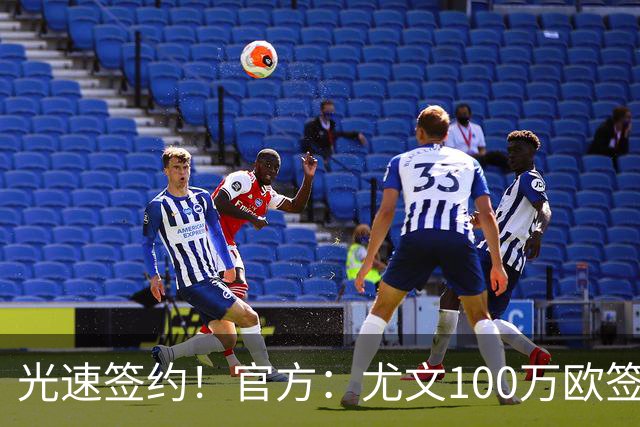 光速签约！官方：尤文100万欧签下切利克，签约至2029年