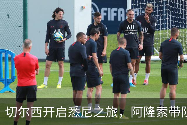 切尔西开启悉尼之旅，阿隆索带队首训并和现场5000名车迷互动