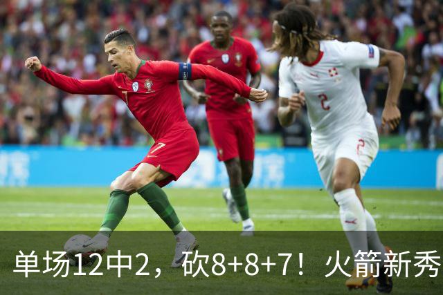 单场12中2，砍8+8+7！火箭新秀命中率低迷，3项数据亮眼，胜在全面+稳健