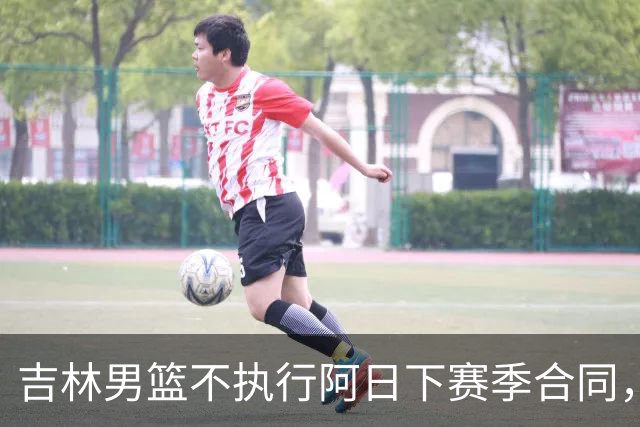 吉林男篮不执行阿日下赛季合同，30岁的曾繁日下一站会是哪里