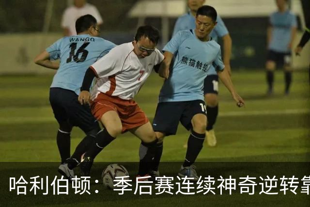 哈利伯顿：季后赛连续神奇逆转靠的是专注拼下每一个回合