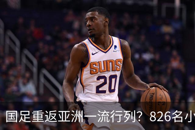 国足重返亚洲一流行列？826名小将留洋西班牙，超越韩国队或指日可待