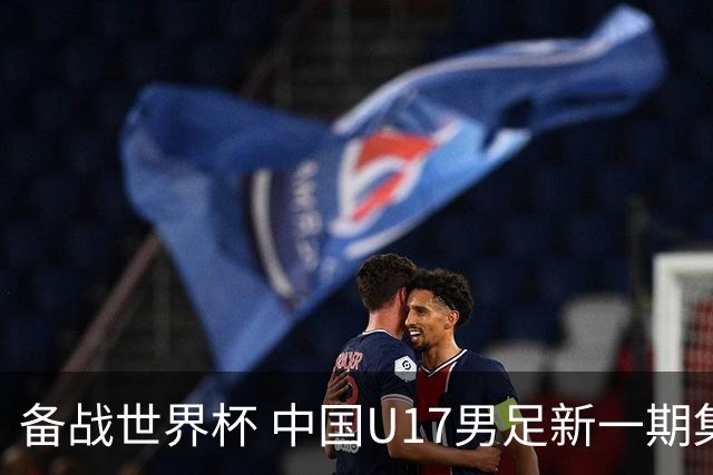 备战世界杯 中国U17男足新一期集训名单出炉