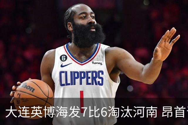 大连英博海发7比6淘汰河南 昂首晋级足协杯八强
