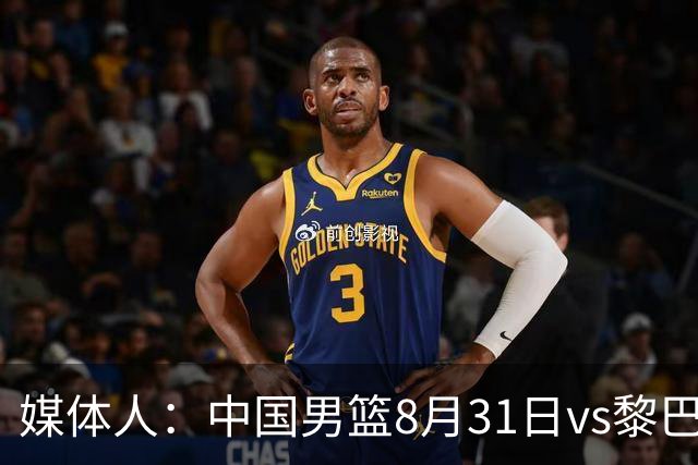 媒体人：中国男篮8月31日vs黎巴嫩的世预赛比赛地确定为浙江诸暨