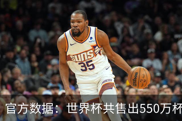 官方数据：世界杯共售出550万杯啤酒，热狗首尾相连达135公里
