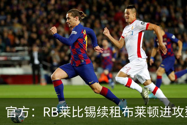 官方：RB莱比锡续租布莱顿进攻型中场布赖扬·格鲁达，租期1年
