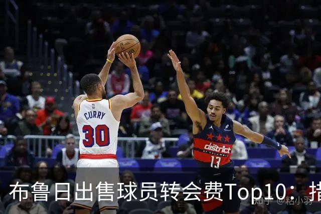 布鲁日出售球员转会费Top10：措利斯4000万欧居首，韦斯利在列