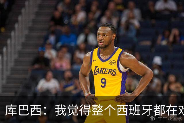 库巴西：我觉得整个西班牙都在欢庆，过去的积累让我们走到今天