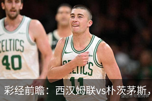 彩经前瞻：西汉姆联vs朴茨茅斯，铁锤帮降级后首场正式比赛