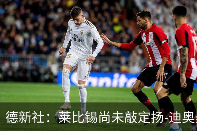 德新社：莱比锡尚未敲定扬-迪奥曼德转会皇马的事宜