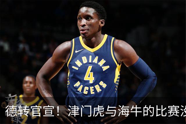 德转官宣！津门虎与海牛的比赛没开踢，李嗣镕就提前转会去了海牛