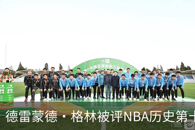 德雷蒙德·格林被评NBA历史第十防守者，6尺6寸成意外传奇