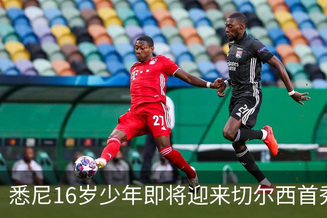 悉尼16岁少年即将迎来切尔西首秀，被称“下一个贝林厄姆”