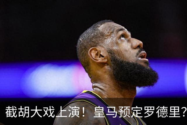 截胡大戏上演！皇马预定罗德里？巴萨5000万入局，曼城坐山观虎斗