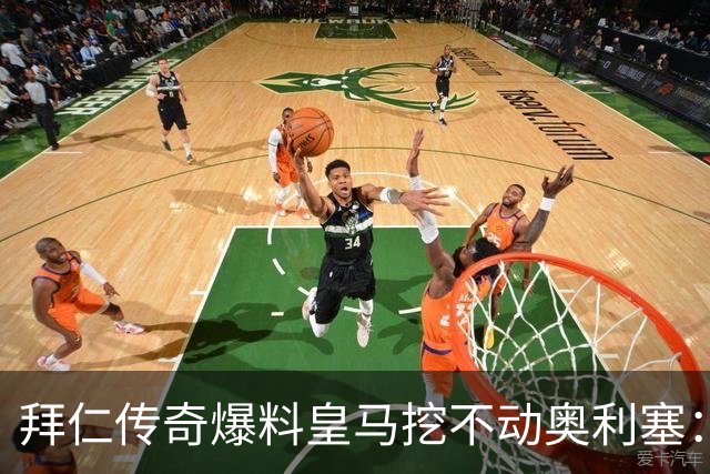 拜仁传奇爆料皇马挖不动奥利塞：高层看了想笑，不想卖还想加薪续约