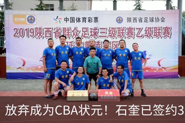放弃成为CBA状元！石奎已签约3连冠香港金牛 已上报联赛公司