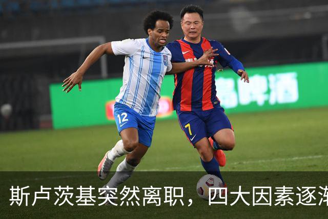 斯卢茨基突然离职，四大因素逐渐明朗，赛后讲话别有深意