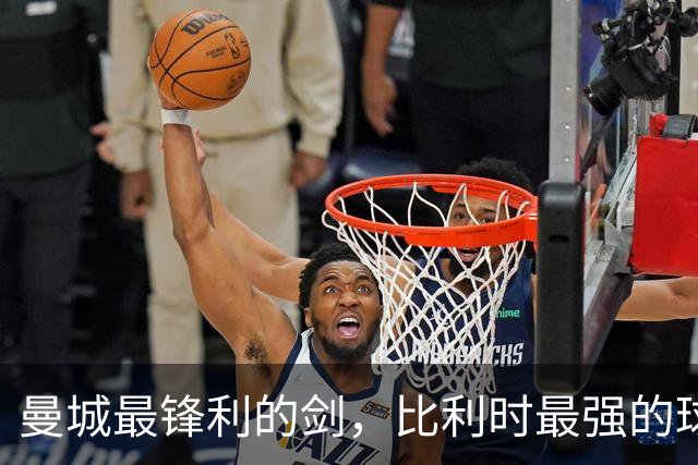 曼城最锋利的剑，比利时最强的球员，被严重低估的历史级中场