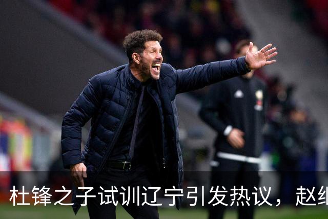 杜锋之子试训辽宁引发热议，赵继伟接班人梦碎，母亲紧急辟谣