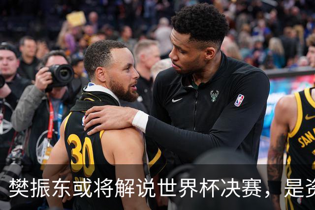 樊振东或将解说世界杯决赛，是资深的足球球迷，曾到现场观战西甲联赛