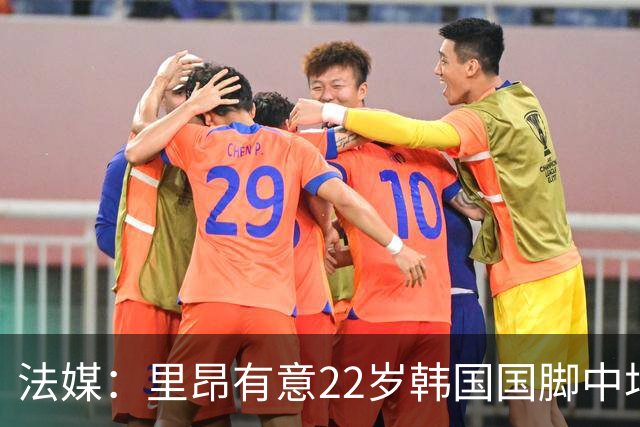 法媒：里昂有意22岁韩国国脚中场裴峻浩，和斯托克城合同只剩一年