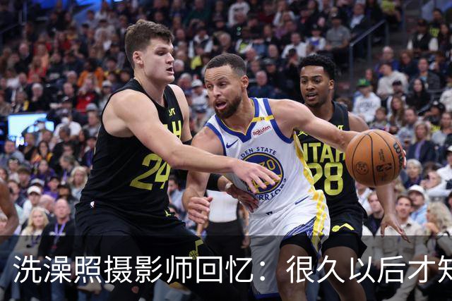 洗澡照摄影师回忆：很久以后才知道 那个婴儿是亚马尔