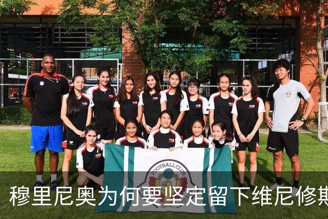 穆里尼奥为何要坚定留下维尼修斯？