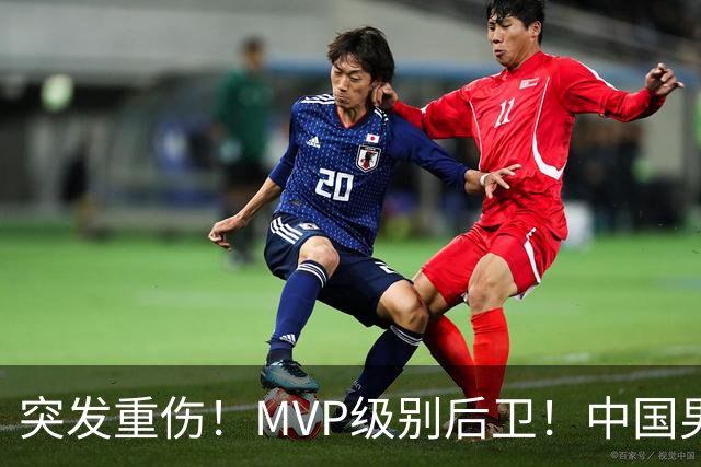 突发重伤！MVP级别后卫！中国男篮世预赛最强对手