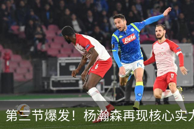 第三节爆发！杨瀚森再现核心实力，率领开拓者大逆转