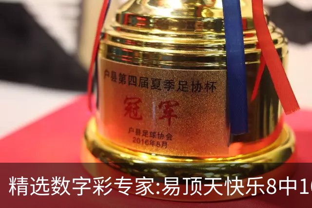 精选数字彩专家:易顶天快乐8中10码 海天3D近7中6
