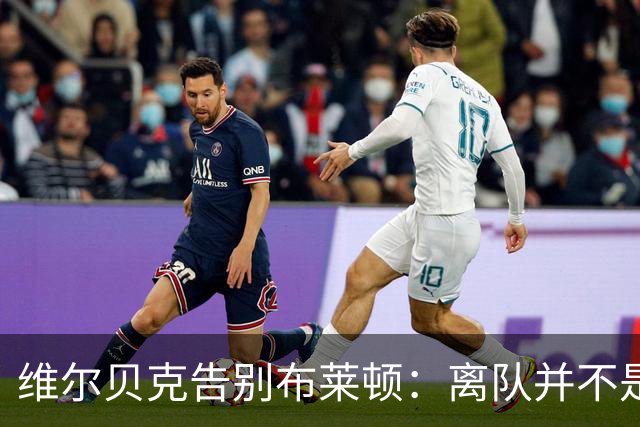 维尔贝克告别布莱顿：离队并不是原本计划好的；我爱你们