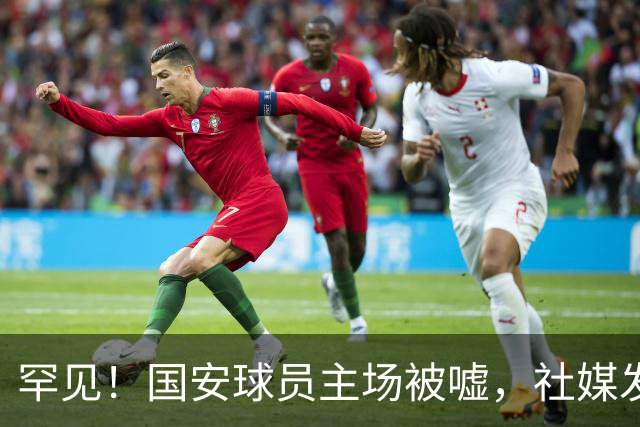 罕见！国安球员主场被嘘，社媒发文5字回应，下赛季能否留队？