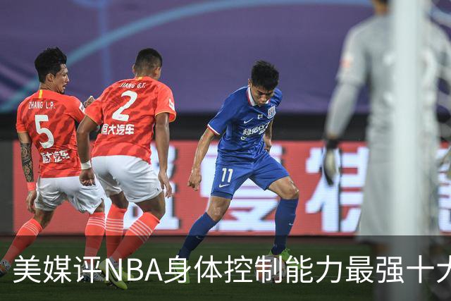美媒评NBA身体控制能力最强十大球星，詹姆斯仅第9，欧文力压科比