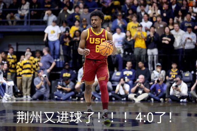 荆州又进球了！！！4:0了！