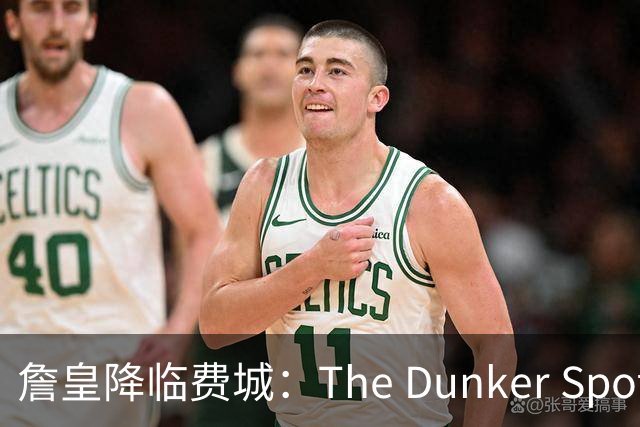 詹皇降临费城：The Dunker Spot拆解勒布朗适配76人的野心与隐患
