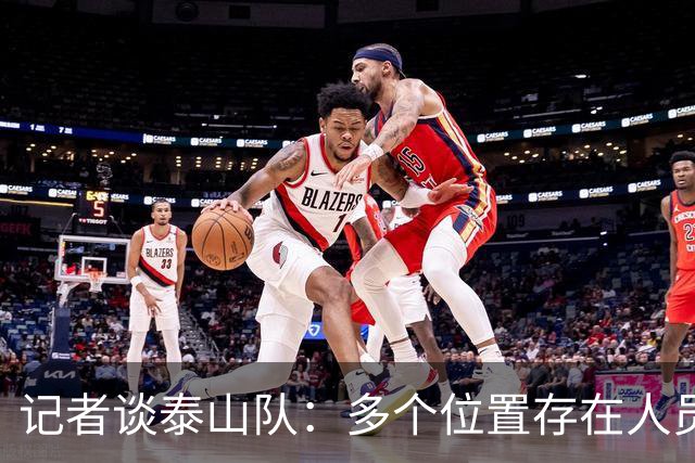 记者谈泰山队：多个位置存在人员短板，中场组织者缺失影响明显
