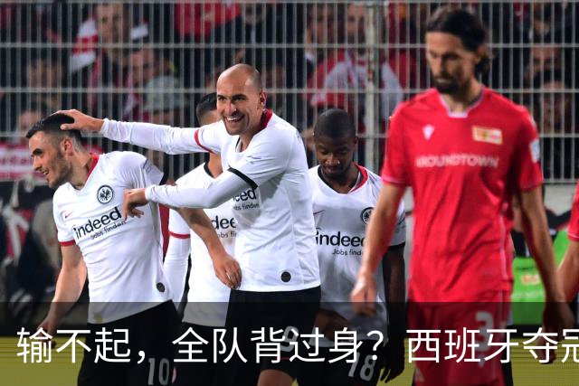 输不起，全队背过身？西班牙夺冠领奖，阿根廷举动曝光，梅西意外