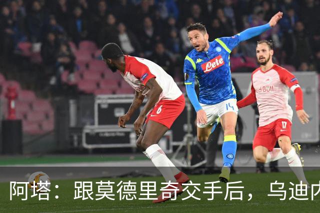 阿塔：跟莫德里奇交手后，乌迪内斯所有人都感慨他40岁仍强得离谱